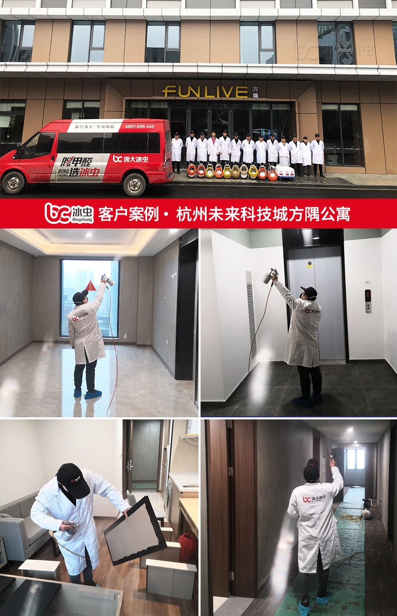 冰虫除甲醛案例-杭州未来科技城方隅公寓