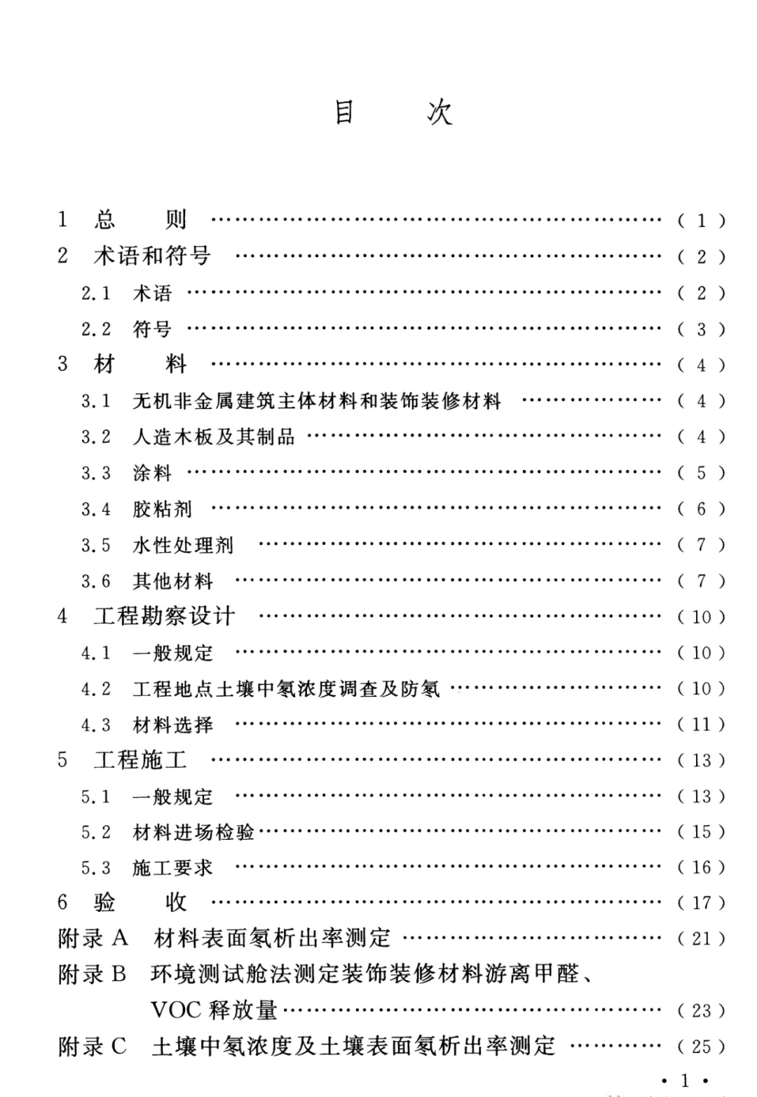 浙大冰虫除甲醛-GB 50325-2020《民用建筑工程室内环境污染控制标准》..jpg