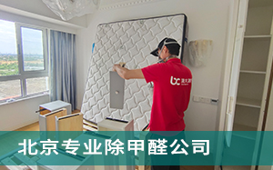 北京专业除甲醛公司