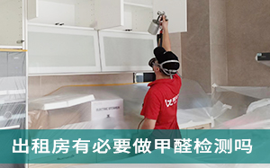 出租房有必要做甲醛检