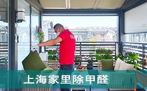 北京家里除甲醛