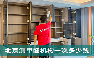 北京测甲醛专业机构一