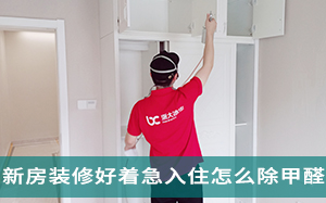 新房装修好着急入住怎