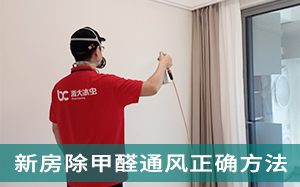 北京新房除甲醛通风正