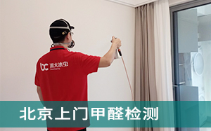 北京上门甲醛检测