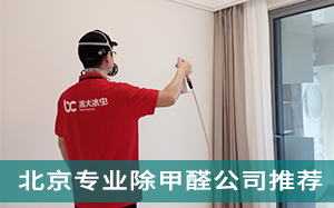 北京专业除甲醛公司推