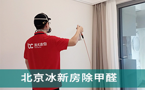 北京冰新房除甲醛