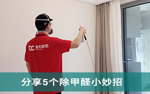 北京除甲醛公司-5个除