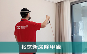 北京新房除甲醛