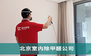 北京室内除甲醛公司