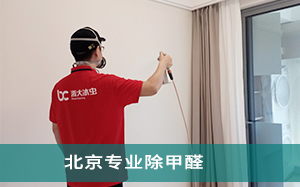 北京专业除甲醛