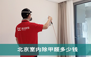 北京室内除甲醛多少钱