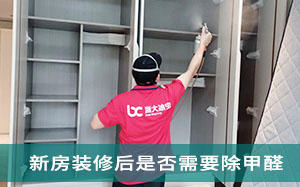 北京地区新房装修后是