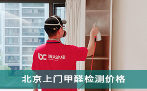 北京上门甲醛检测价格