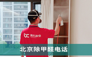 北京除甲醛电话